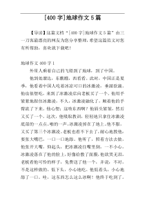 [400字]地球作文5篇
