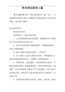 吧员岗位职责4篇