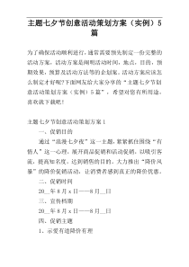 主题七夕节创意活动策划方案（实例）5篇