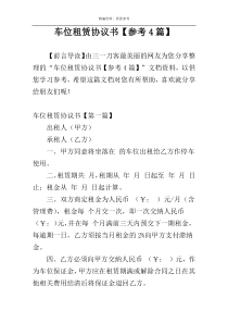车位租赁协议书【参考4篇】