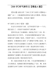 [500字]吹气球作文【精选4篇】