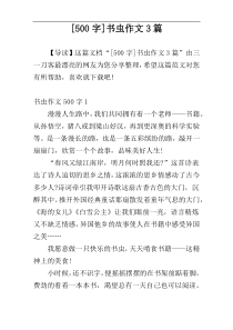 [500字]书虫作文3篇