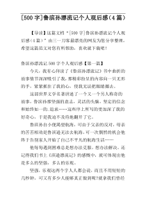 [500字]鲁滨孙漂流记个人观后感（4篇）