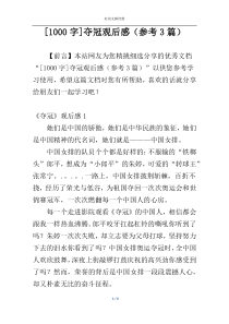 [1000字]夺冠观后感（参考3篇）