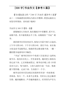 [500字]书虫作文【参考5篇】
