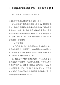 幼儿园春季卫生保健工作计划【热选8篇】