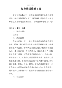 超市策划最新4篇
