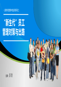 《新生代员工管理对策与出路》62页版