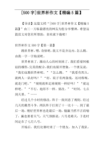 [500字]世界杯作文【精编5篇】