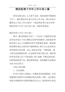 酒店经理下半年工作计划3篇