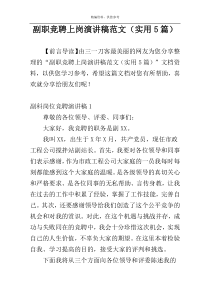 副职竞聘上岗演讲稿范文（实用5篇）