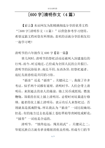 [600字]清明作文（4篇）