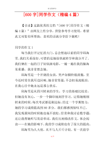 [600字]同学作文（精编4篇）
