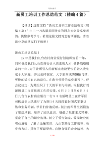 新员工培训工作总结范文（精编4篇）