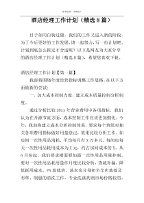 酒店经理工作计划（精选8篇）