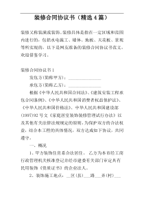 装修合同协议书（精选4篇）