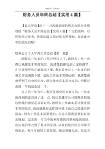 财务人员年终总结【实用4篇】