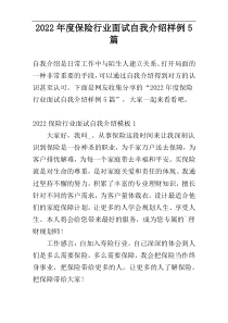 2022年度保险行业面试自我介绍样例5篇
