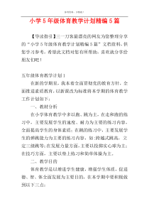 小学5年级体育教学计划精编5篇