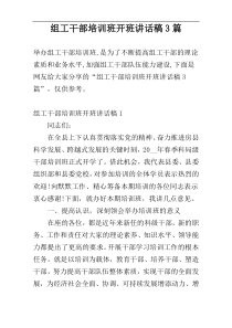 组工干部培训班开班讲话稿3篇