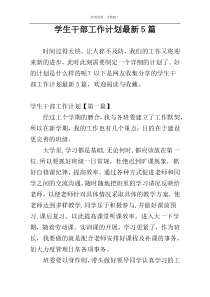 学生干部工作计划最新5篇