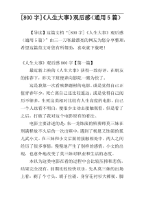 [800字]《人生大事》观后感（通用5篇）