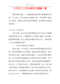 工行员工工作总结范文精编3篇