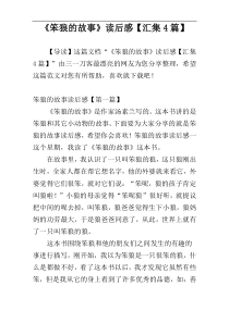 《笨狼的故事》读后感【汇集4篇】