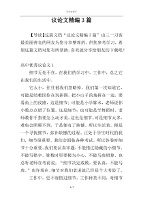 议论文精编3篇