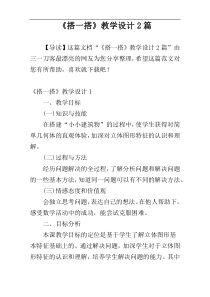 《搭一搭》教学设计2篇