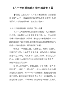 《八十天环游地球》读后感最新5篇