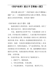 《保护地球》建议书【精编4篇】