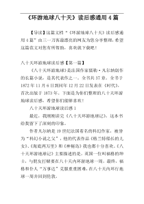 《环游地球八十天》读后感通用4篇