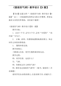 《窗前的气球》教学设计【8篇】