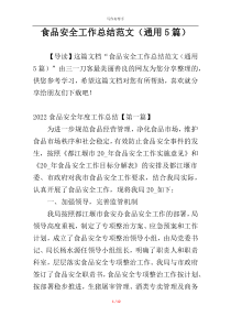 食品安全工作总结范文（通用5篇）