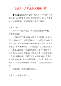 欢庆六一六年级作文精编3篇