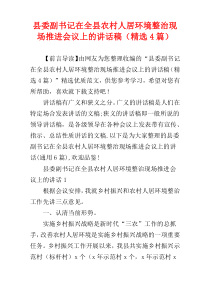 县委副书记在全县农村人居环境整治现场推进会议上的讲话稿（精选4篇）
