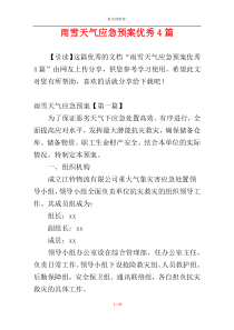 雨雪天气应急预案优秀4篇