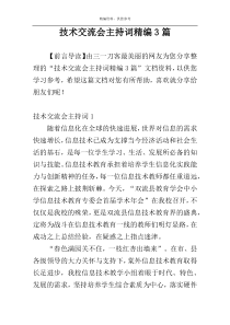 技术交流会主持词精编3篇