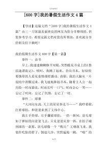 [600字]我的暑假生活作文4篇