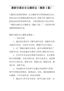 最新交通安全主题班会（最新4篇）