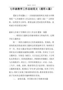 七年级教学工作总结范文（通用4篇）