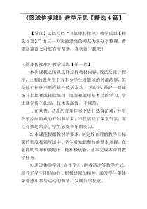 《篮球传接球》教学反思【精选4篇】