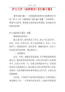 护士工作（述职报告）【汇编5篇】