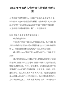 2022年度部队入党申请书范例通用版5篇
