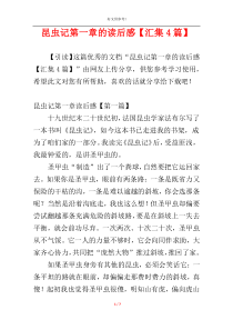 昆虫记第一章的读后感【汇集4篇】