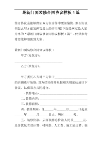 最新门面装修合同协议样板4篇