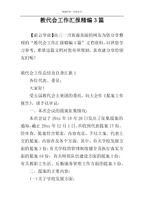 教代会工作汇报精编3篇