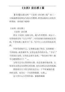 《女孩》读后感3篇