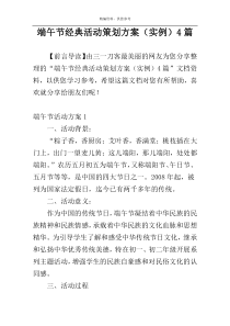 端午节经典活动策划方案（实例）4篇